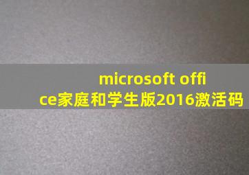 microsoft office家庭和学生版2016激活码